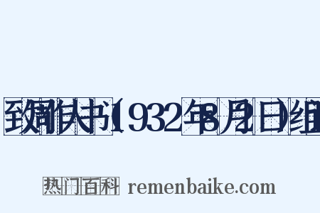 致周作人书（1932年8月2日）组词是什么意思的图片